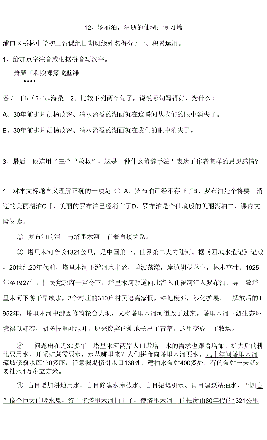 12罗布胡消失的仙湖练习1_第1页