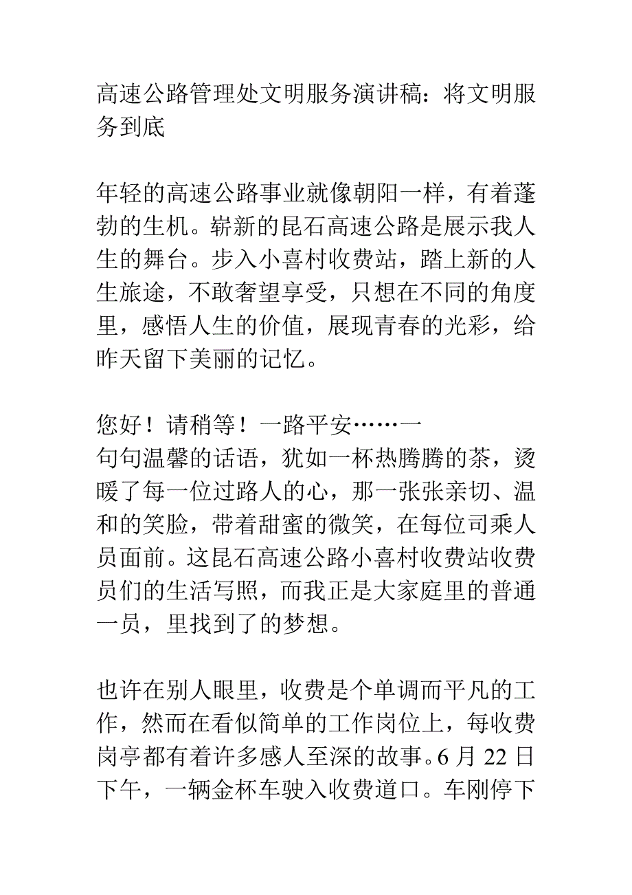 高速公路管理处文明服务演讲稿将文明服务进行到底_第1页