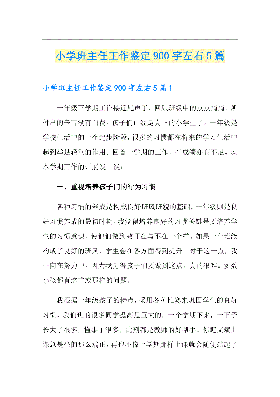 【新版】小学班主任工作鉴定900字左右5篇_第1页