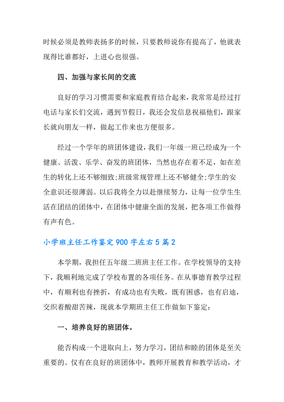 【新版】小学班主任工作鉴定900字左右5篇_第3页