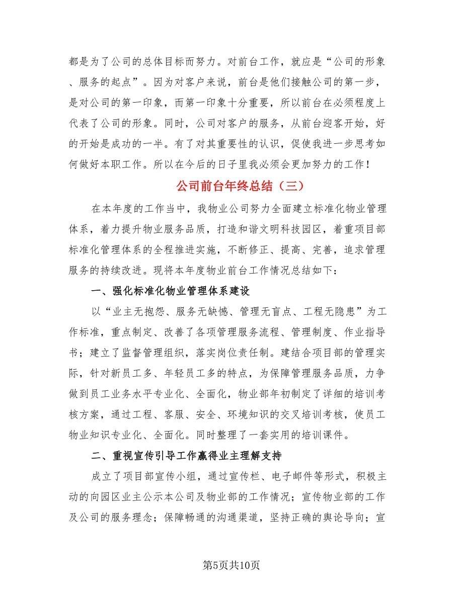 公司前台年终总结.doc_第5页