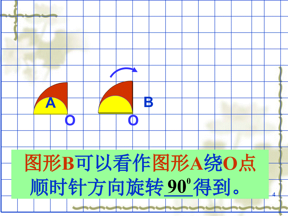 新北师大版六年级下册图形的旋转二ppt课件_第4页