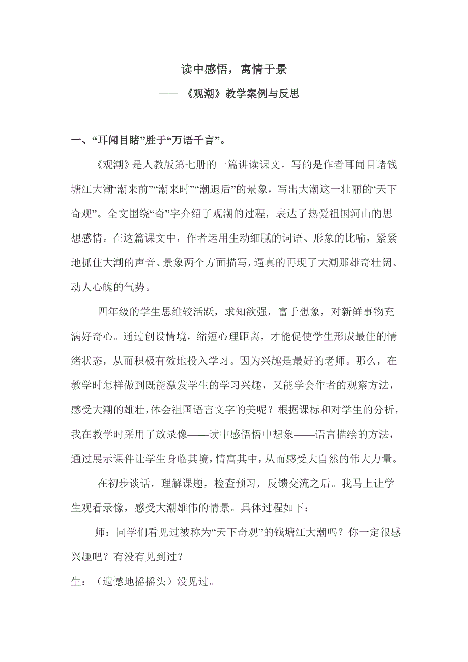 读中感悟寓于景-观潮教学案例分析_第1页