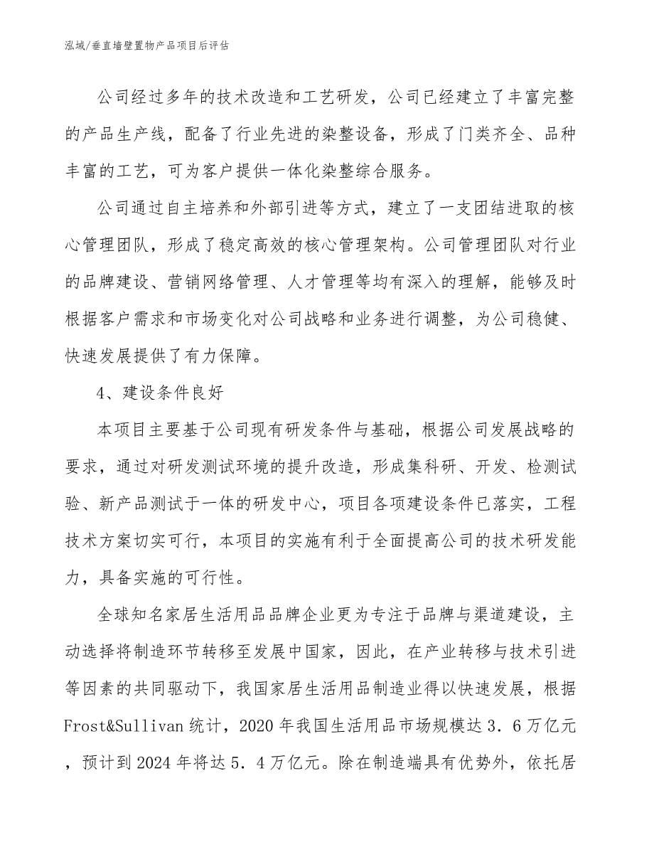 垂直墙壁置物产品项目后评估_参考_第5页