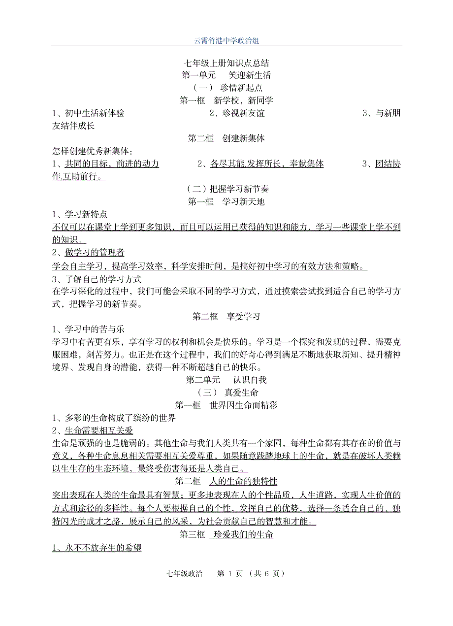 2023年七年级政治上册知识点归纳总结全面汇总归纳全面汇总归纳全面超详细知识汇总全面汇总归纳全面汇总归纳最全面精品最全面精品资料_第1页