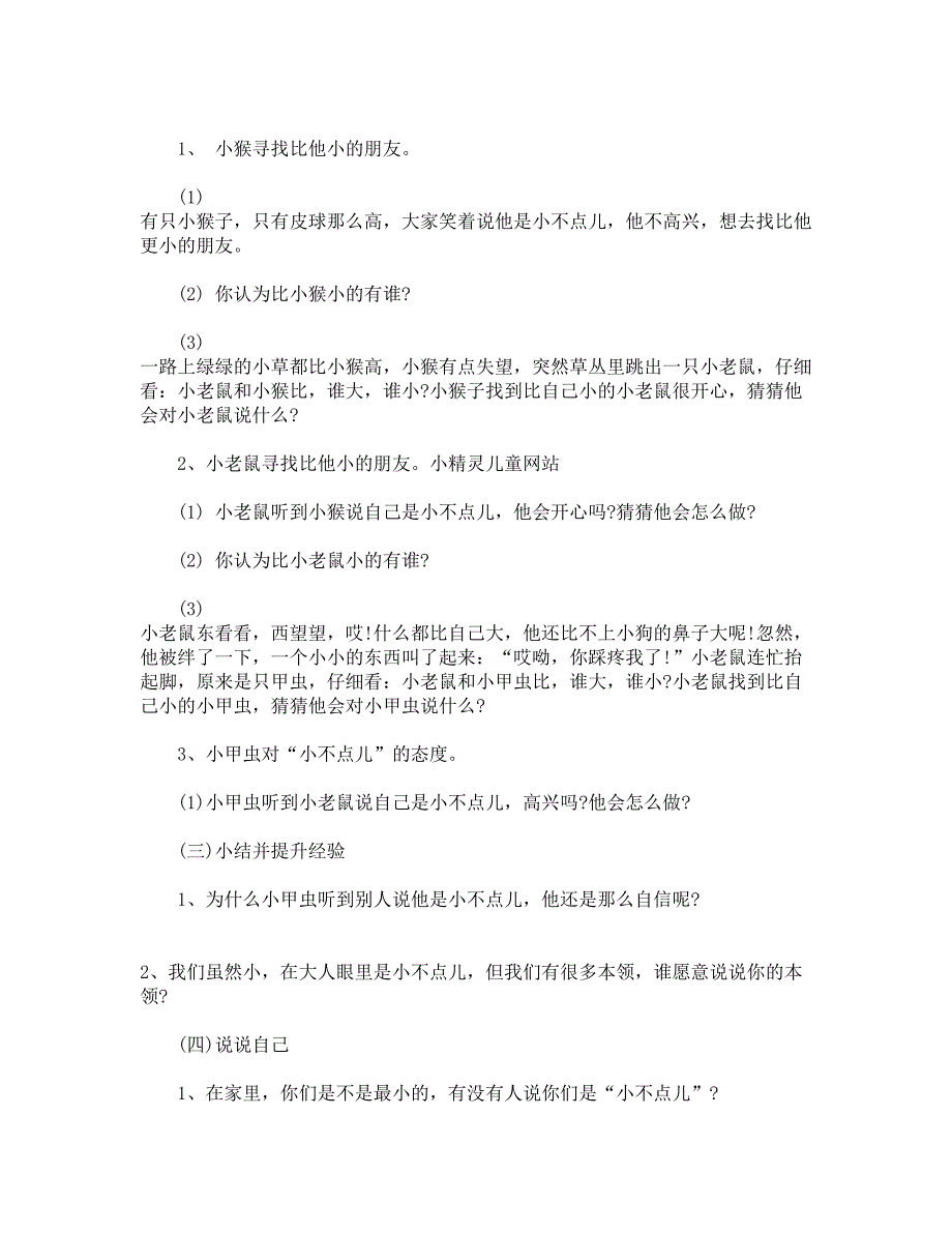 小班下学期语言教案及反思《小不点儿》.docx_第2页