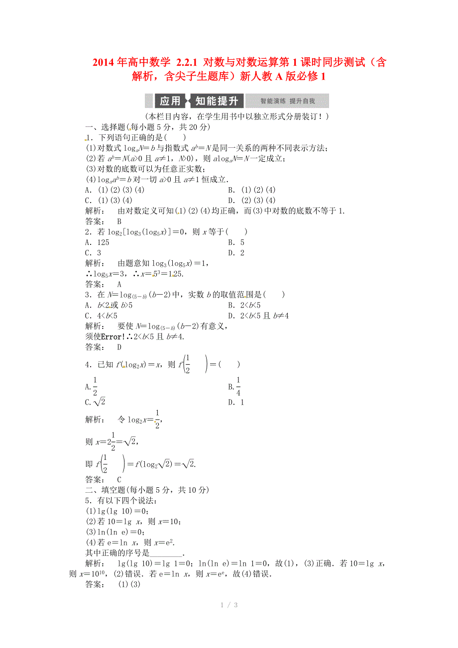 高中数学2.2.1对数与对数运算第1课时同步测试含解析含尖子生题库新人教A版必修_第1页