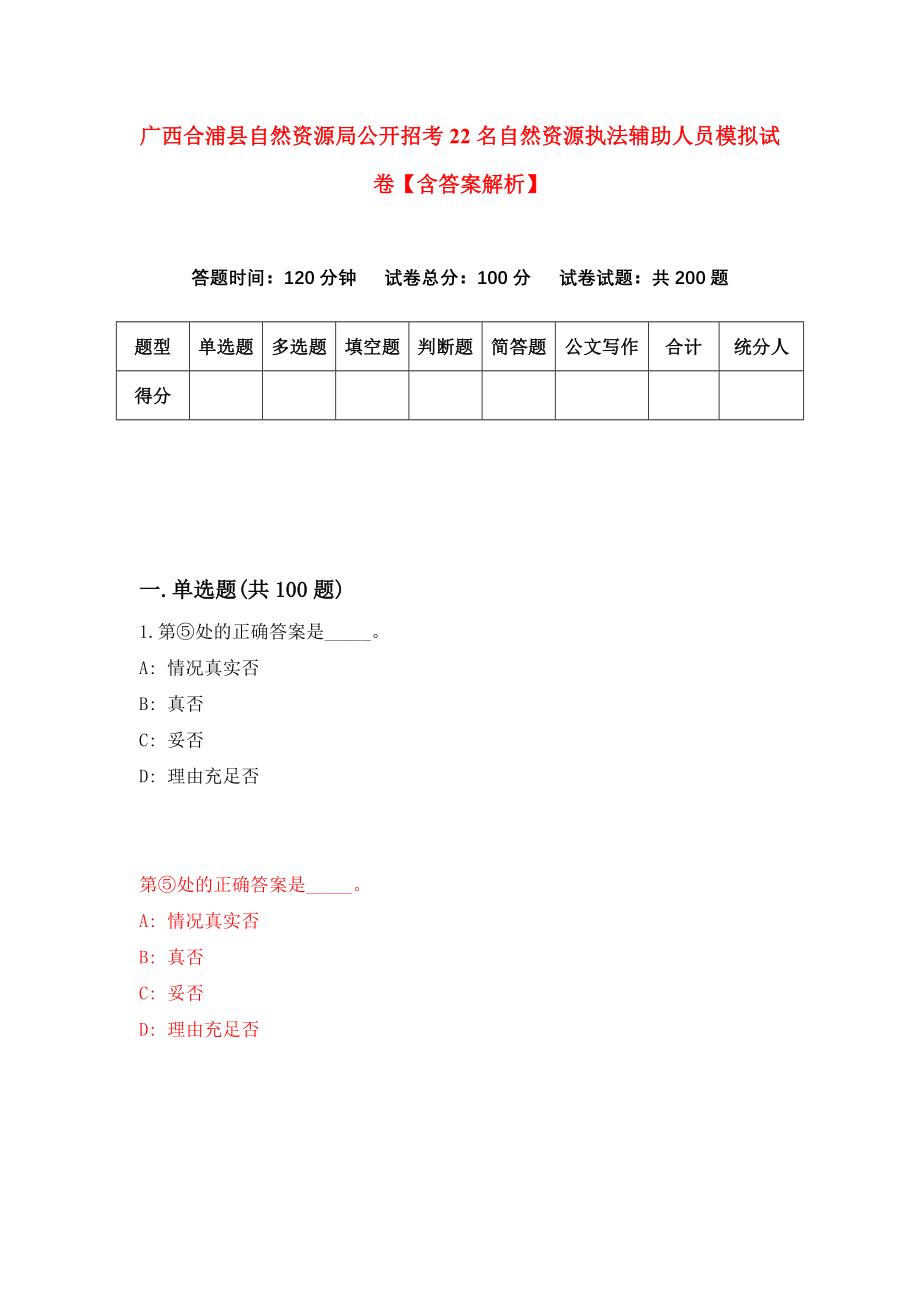 广西合浦县自然资源局公开招考22名自然资源执法辅助人员模拟试卷【含答案解析】（9）_第1页