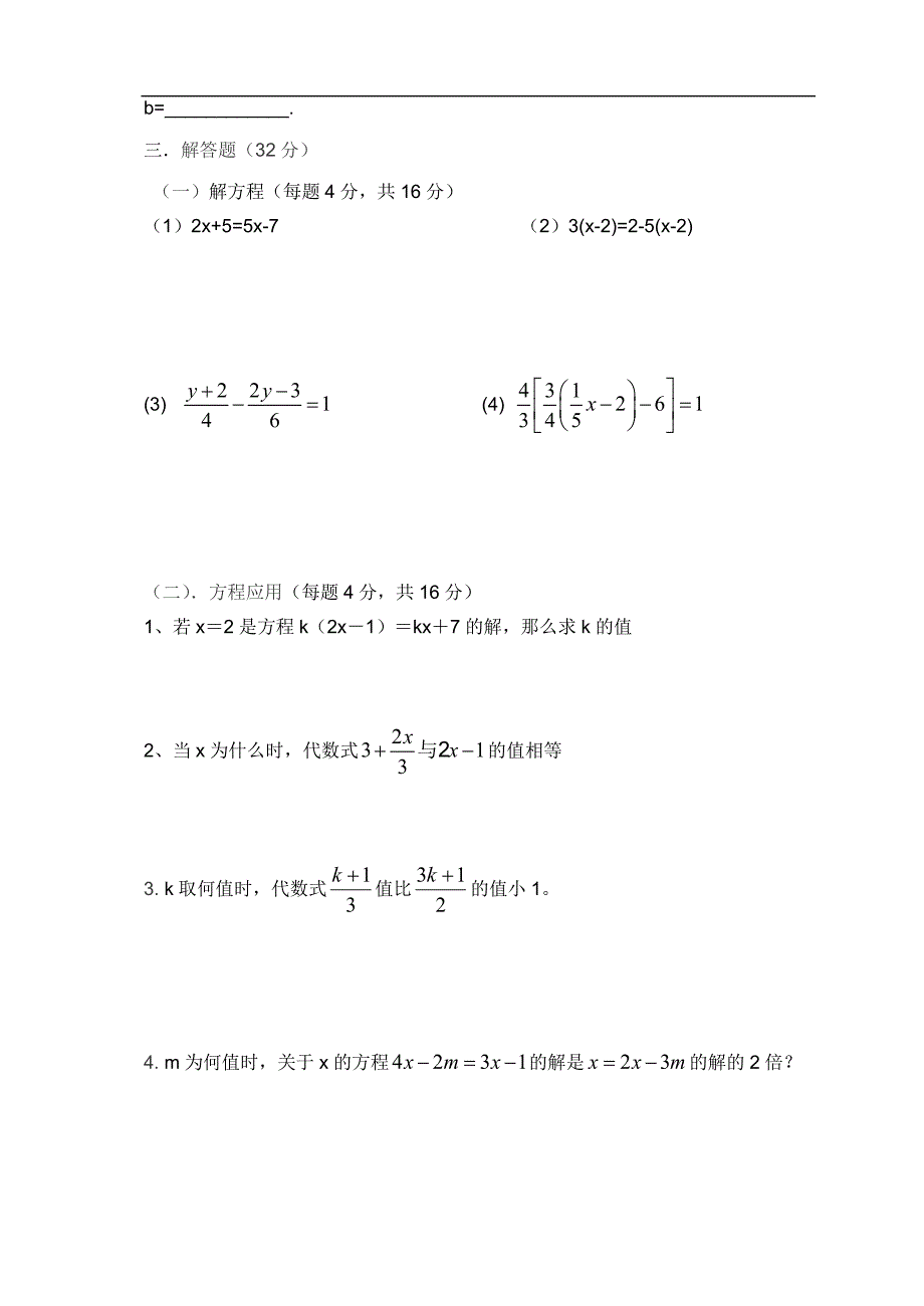 初一数学上册《一元一次方程》测试(四).doc_第3页