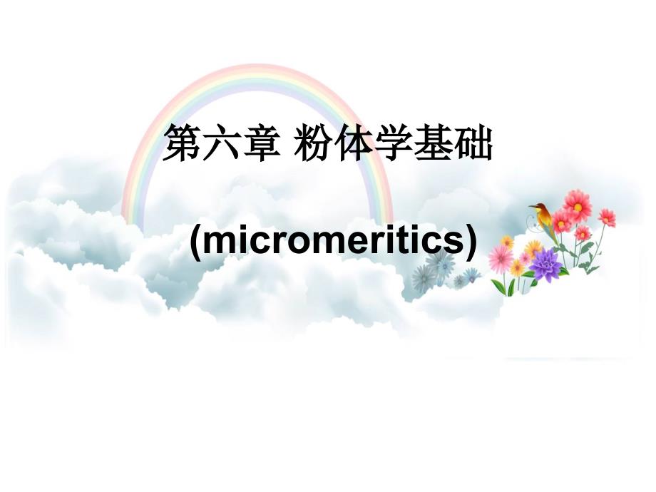 教学课件第六章粉体学基础micromeritics_第1页