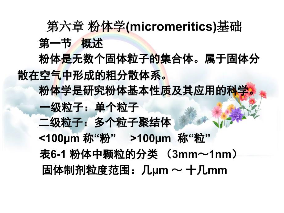 教学课件第六章粉体学基础micromeritics_第2页