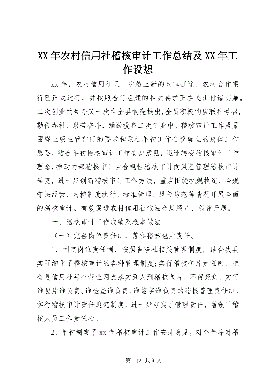 2023年农村信用社稽核审计工作总结及工作设想.docx_第1页