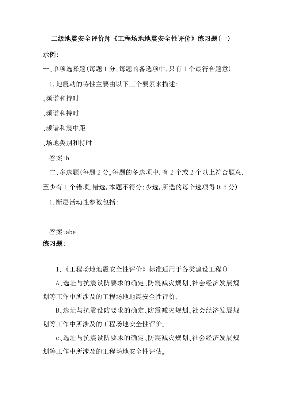 二级地震安全评价练习题一考试指南_第1页