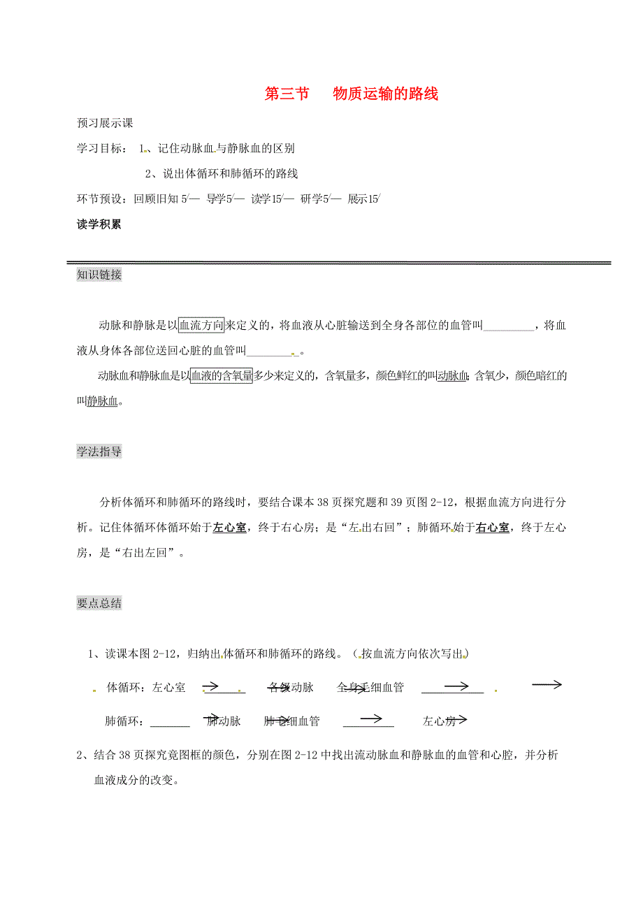 河北省石家庄创新国际学校七年级生物下册 2.2.3 物质运输的路线导学案（无答案） 冀教版_第1页