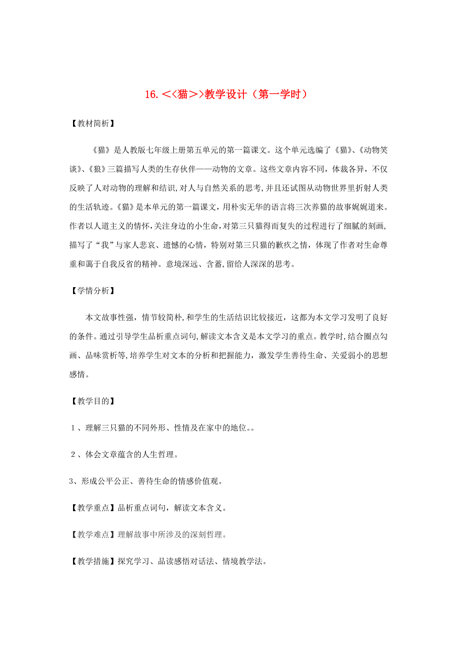 江苏省盐城市大丰区七年级语文上册第五单元第16课《猫》(第1课时)教案新人教版_第1页