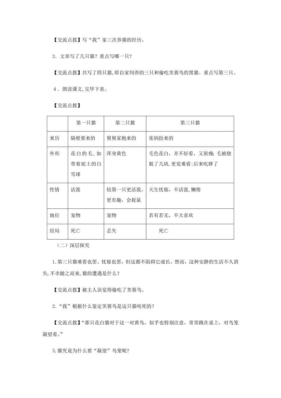 江苏省盐城市大丰区七年级语文上册第五单元第16课《猫》(第1课时)教案新人教版_第4页