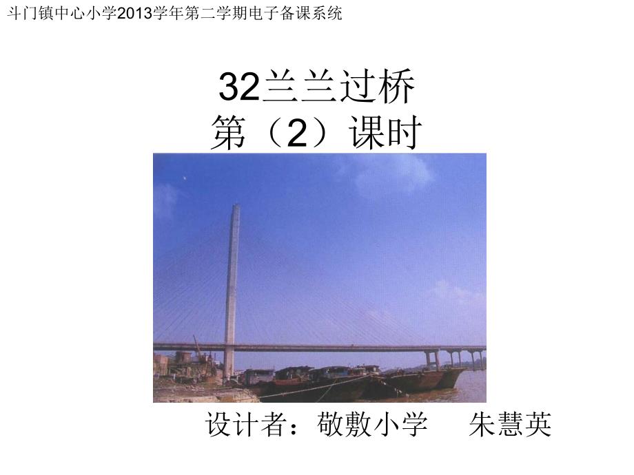 32兰兰过桥2朱慧英_第1页