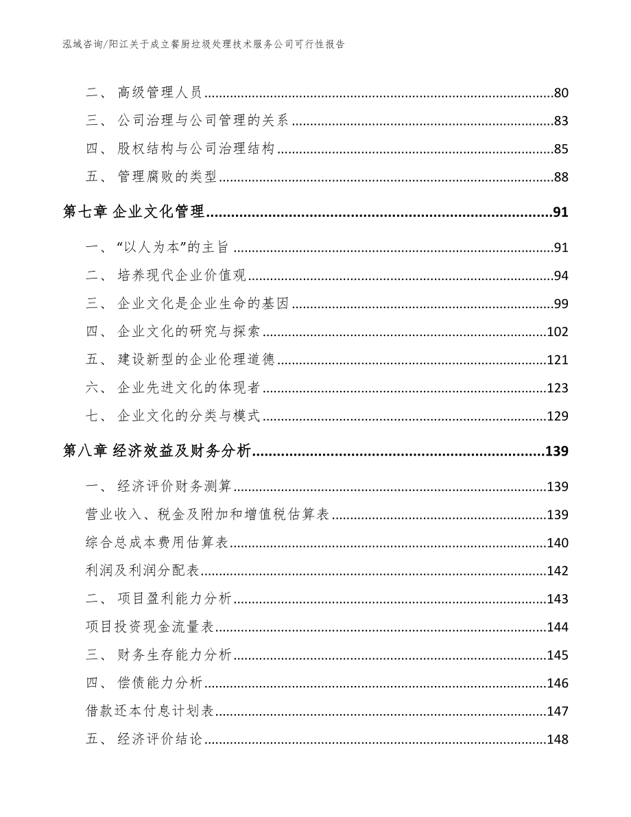 阳江关于成立餐厨垃圾处理技术服务公司可行性报告_模板范本_第3页