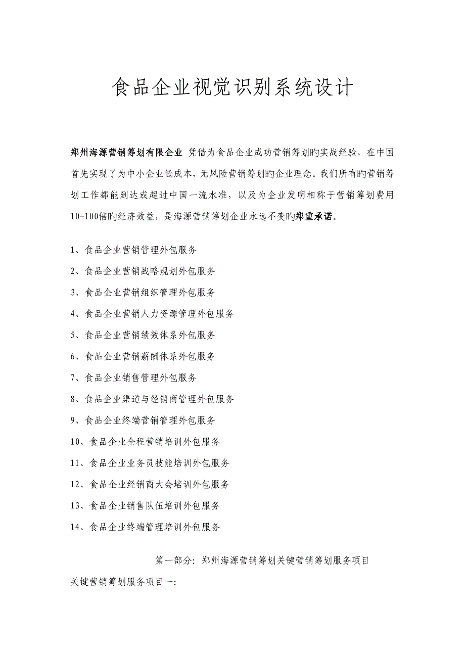 食品企业视觉识别系统设计.doc_第1页