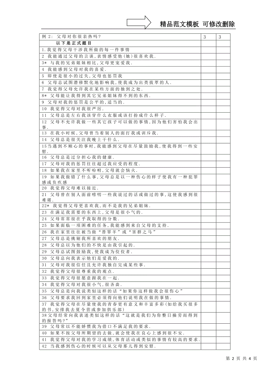 父母教养方式调查问卷_第2页