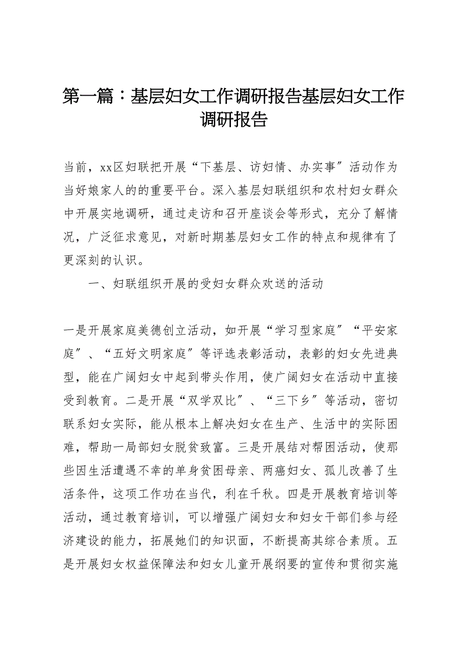 2023年第篇基层妇女工作调研报告基层妇女工作调研报告 .doc_第1页