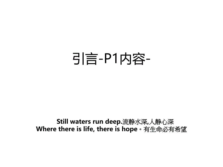 引言-P1内容-_第1页