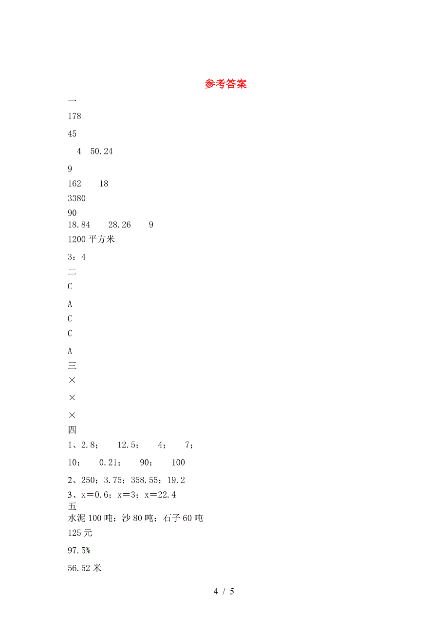 新版部编版六年级数学下册三单元水平测试卷.doc_第4页