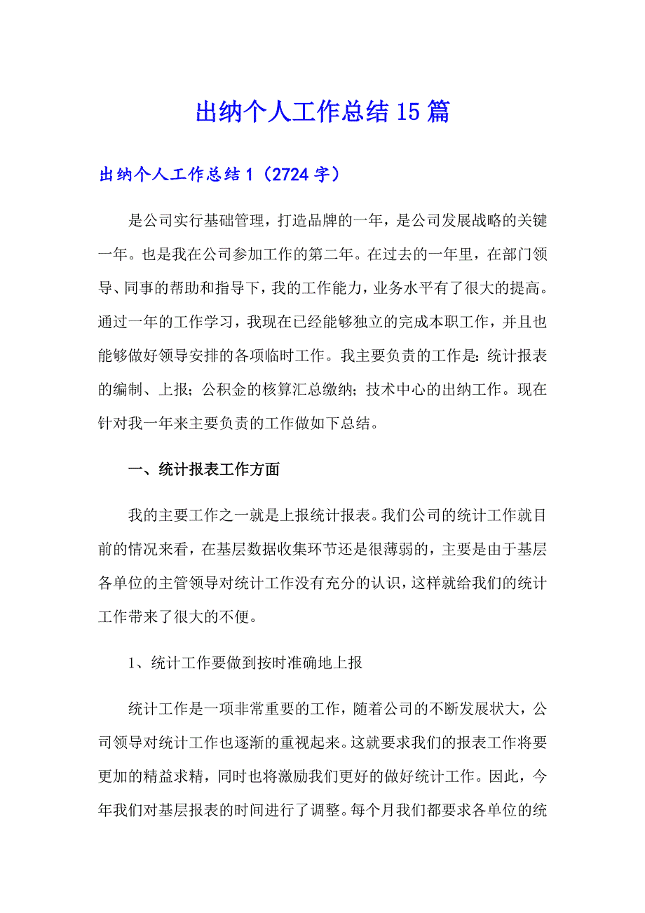 出纳个人工作总结15篇_第1页