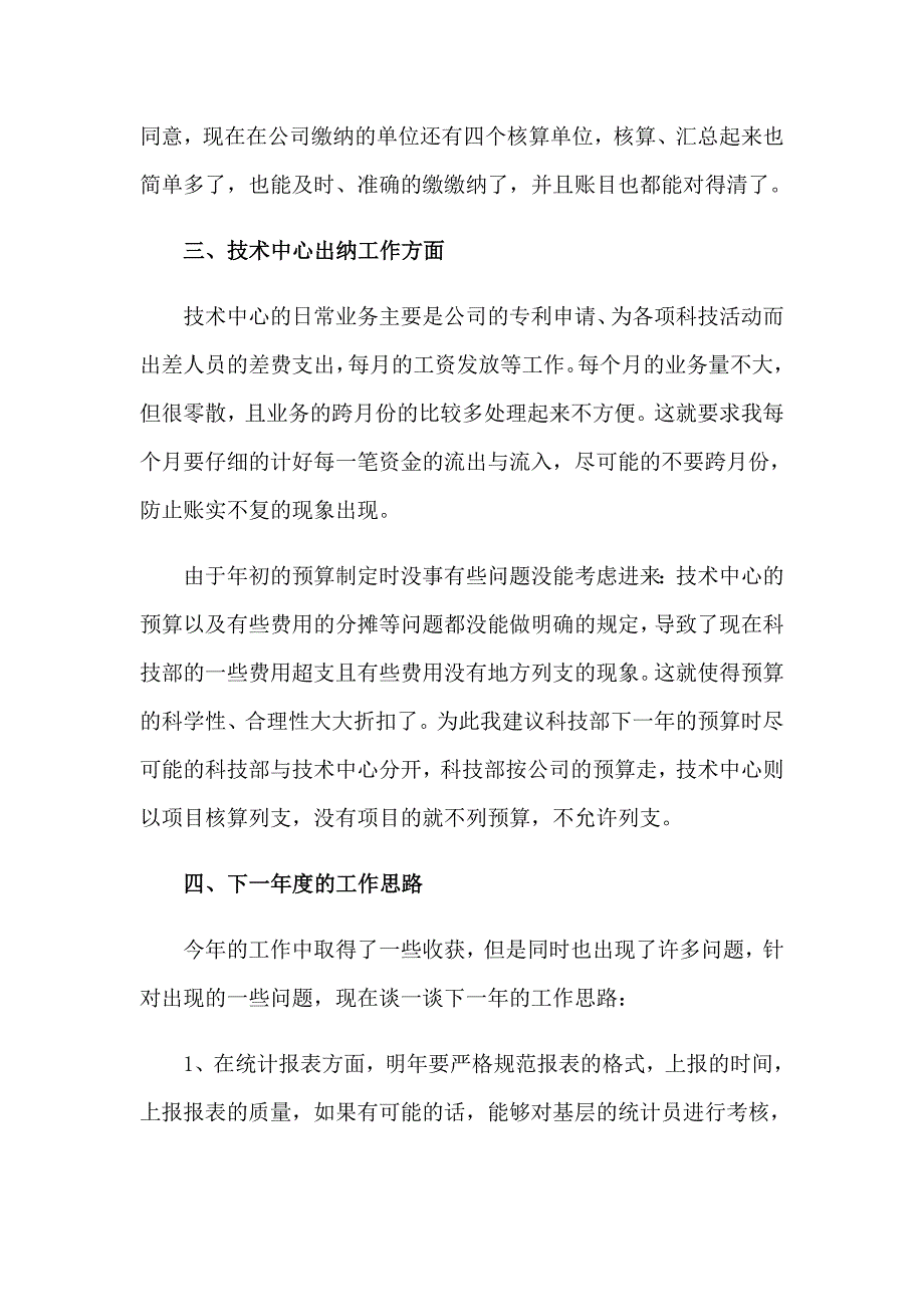 出纳个人工作总结15篇_第4页