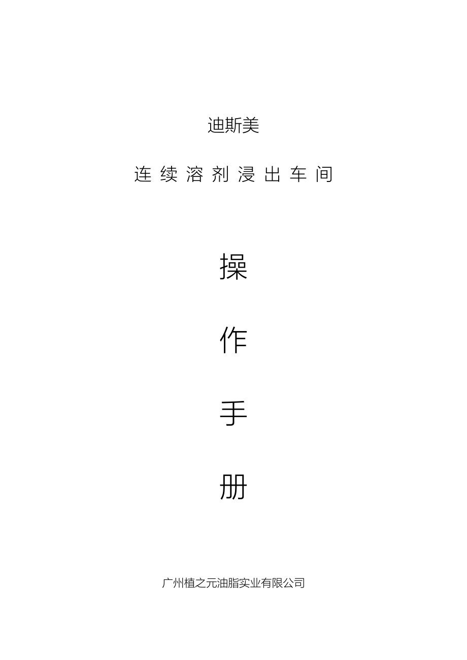 连续浸出车间操作手册_第1页
