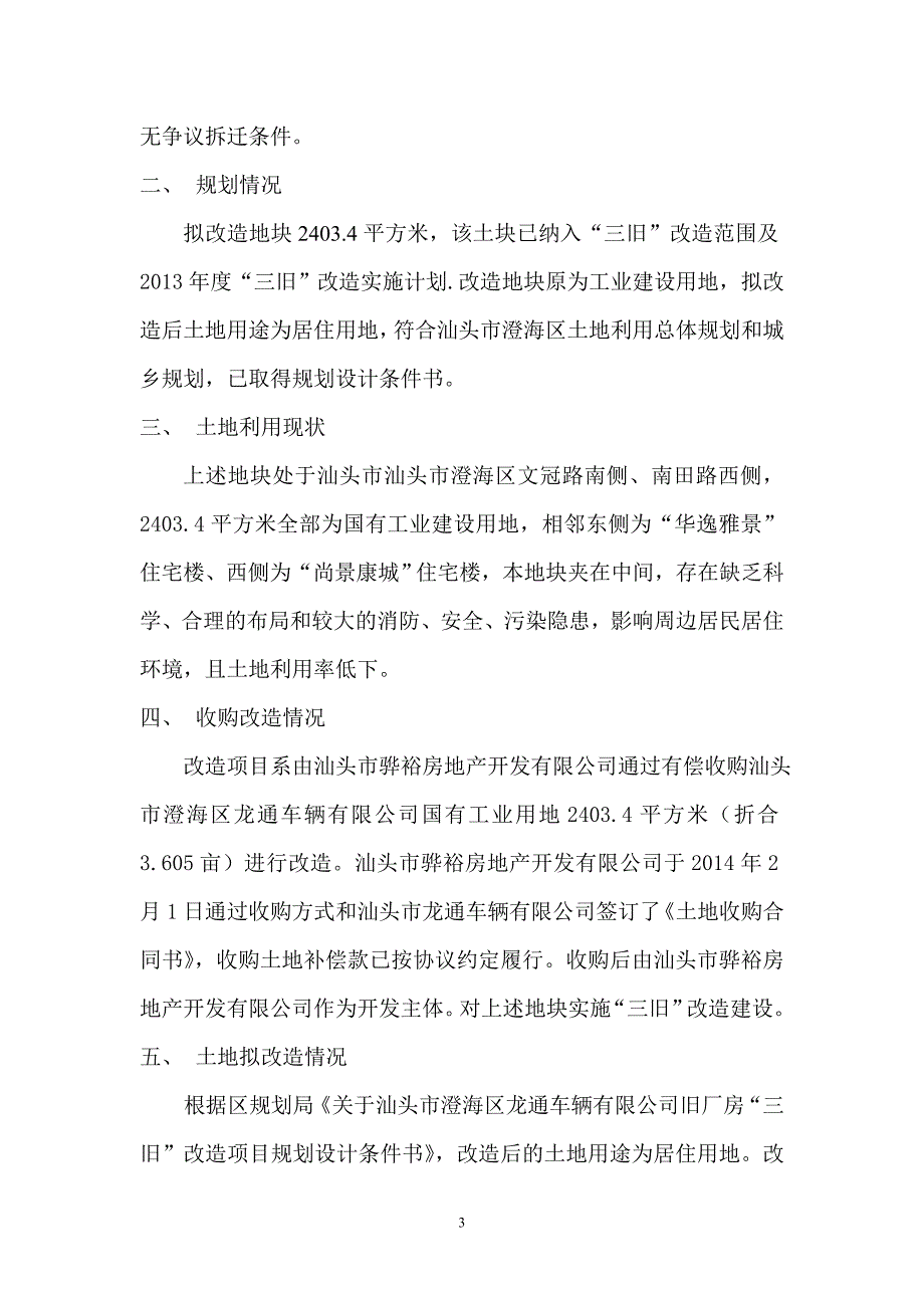 精品资料2022年收藏龙通三旧改造方案doc_第3页