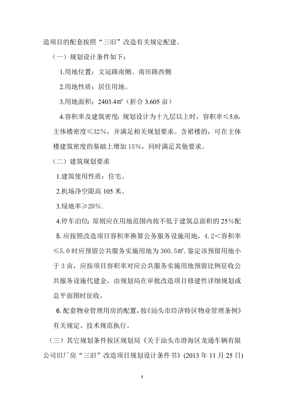 精品资料2022年收藏龙通三旧改造方案doc_第4页