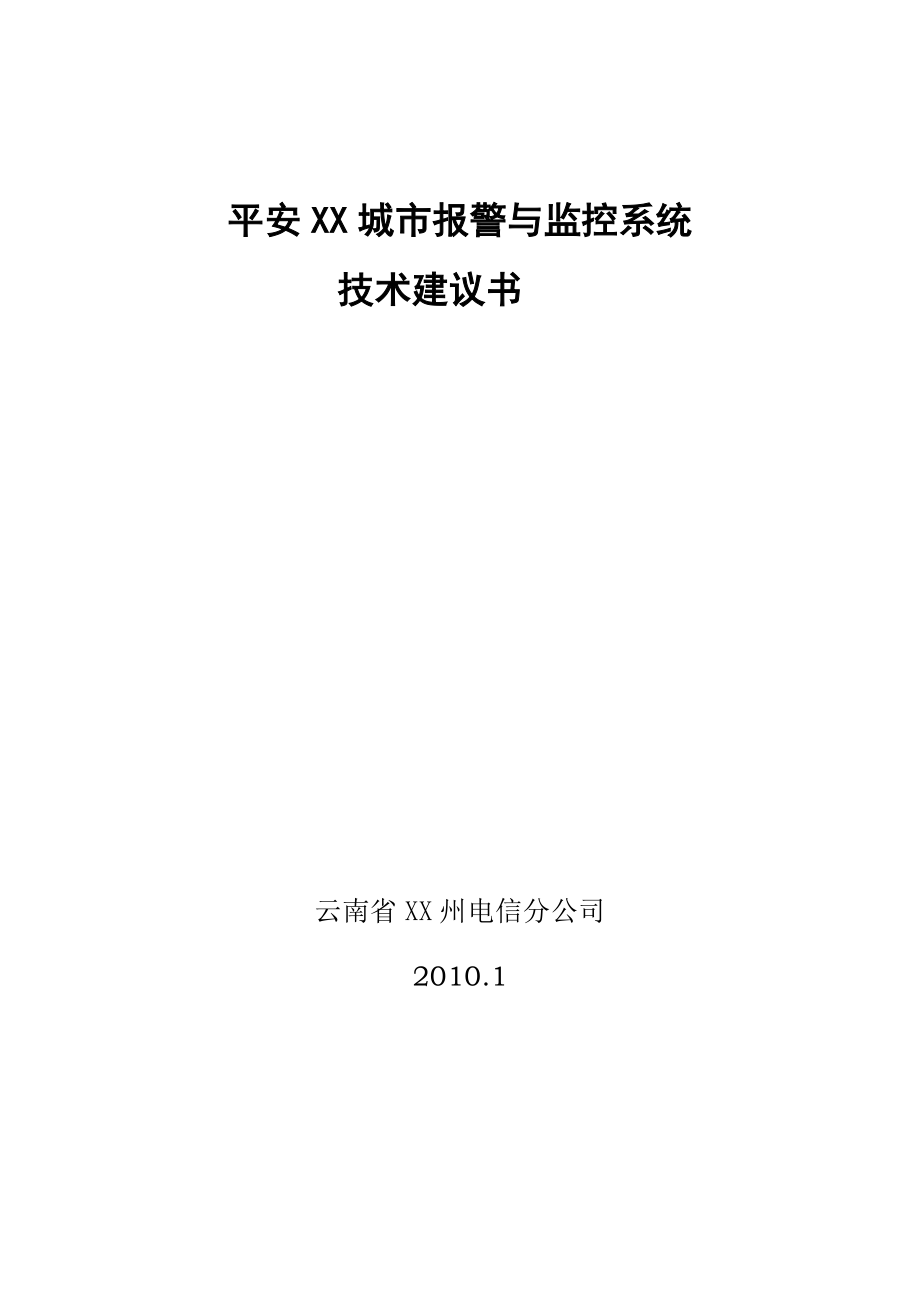 平安城市技术建议书_第1页