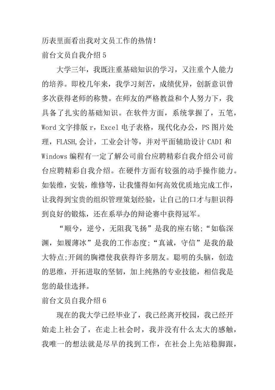 前台文员自我介绍8篇前台文员自我介绍英文_第5页