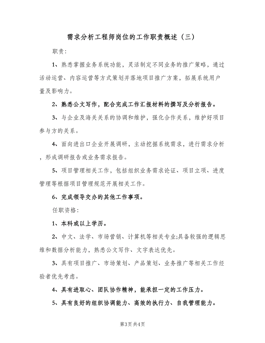 需求分析工程师岗位的工作职责概述（四篇）.doc_第3页