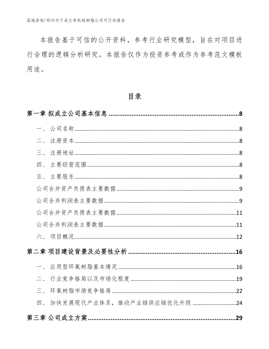 郑州关于成立有机硅树脂公司可行性报告（范文模板）_第3页