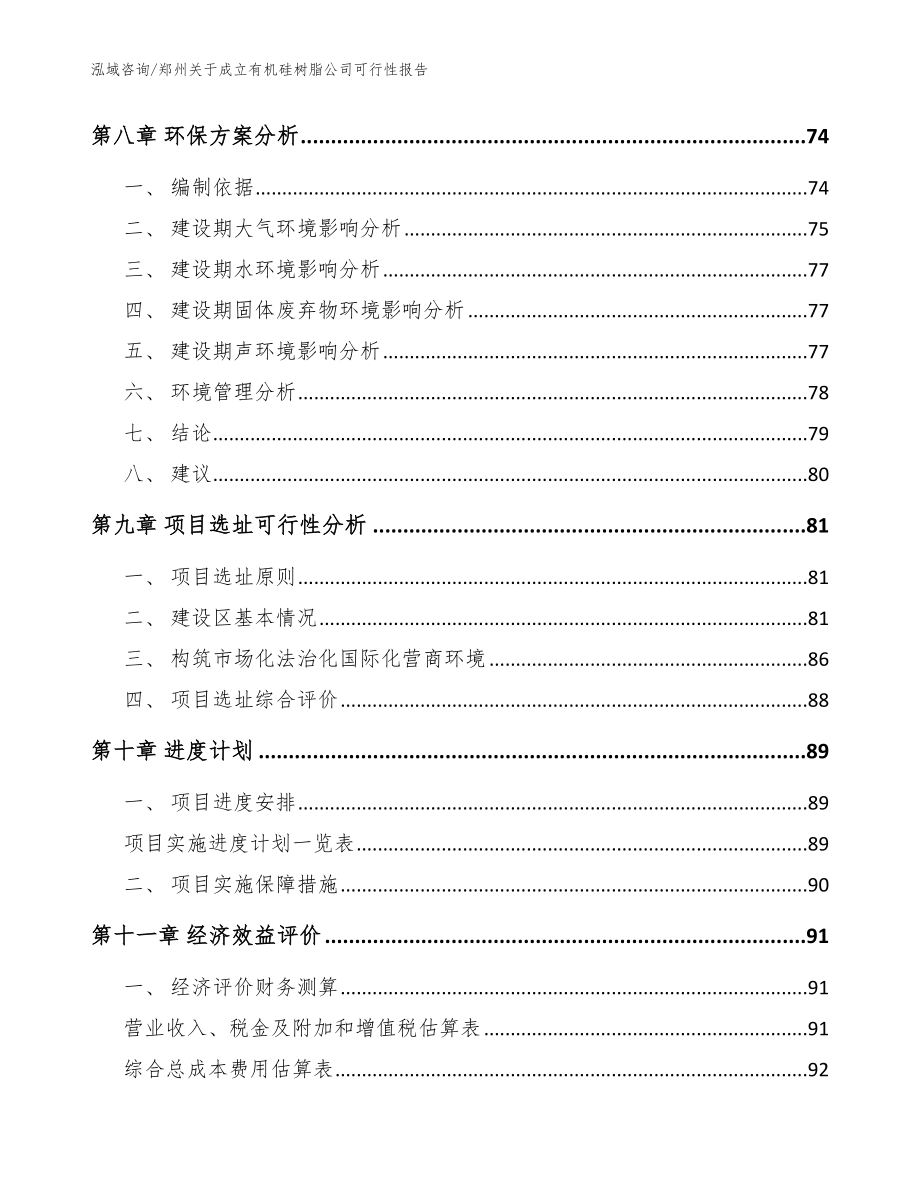 郑州关于成立有机硅树脂公司可行性报告（范文模板）_第5页
