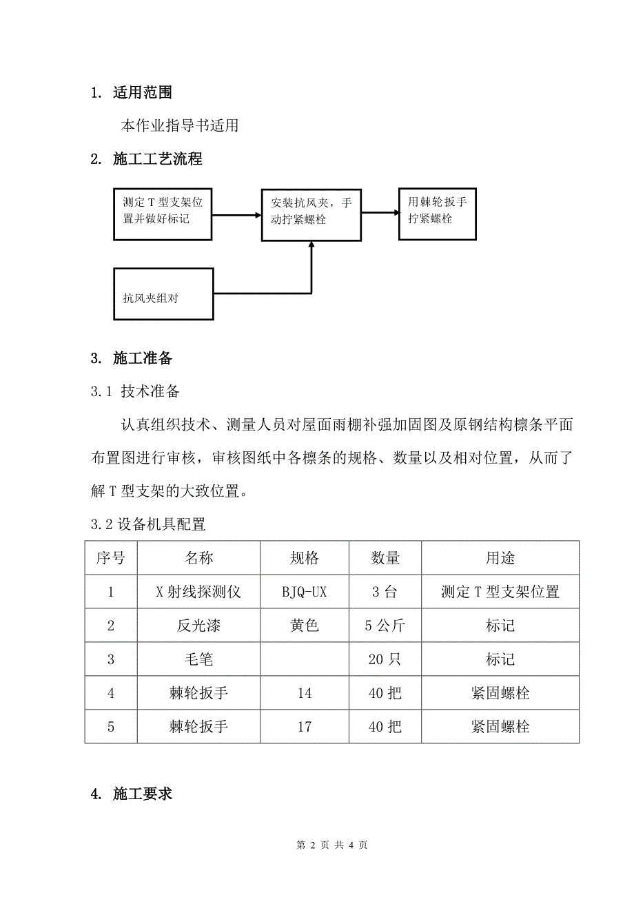 高铁雨棚金属屋面板抗风夹作业指导书.doc_第2页