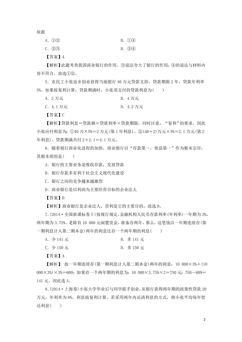 广东省廉江市实验学校高中政治 6.1 储蓄存款和商业银行练习2（必修1）_第2页