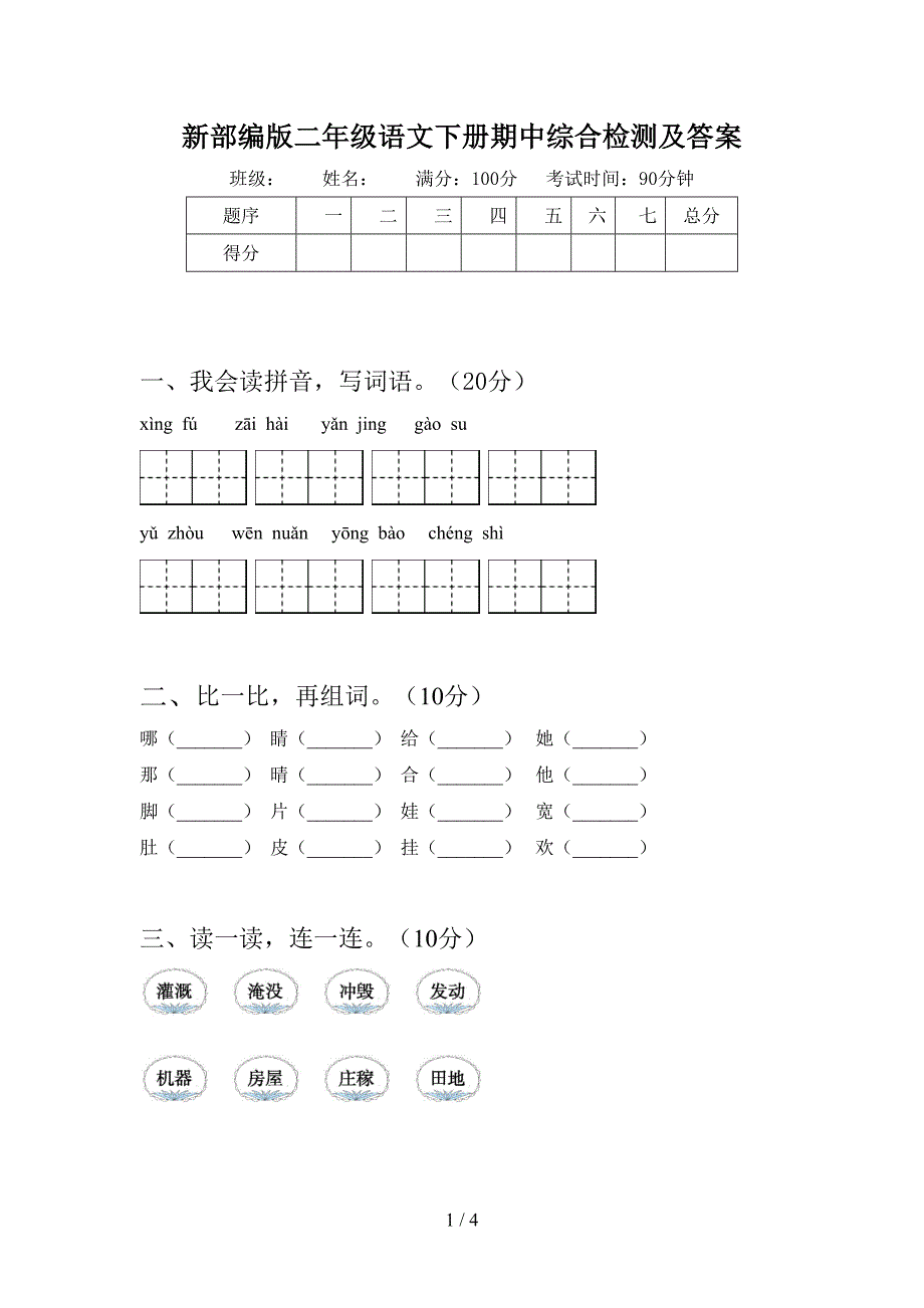 新部编版二年级语文下册期中综合检测及答案.doc_第1页