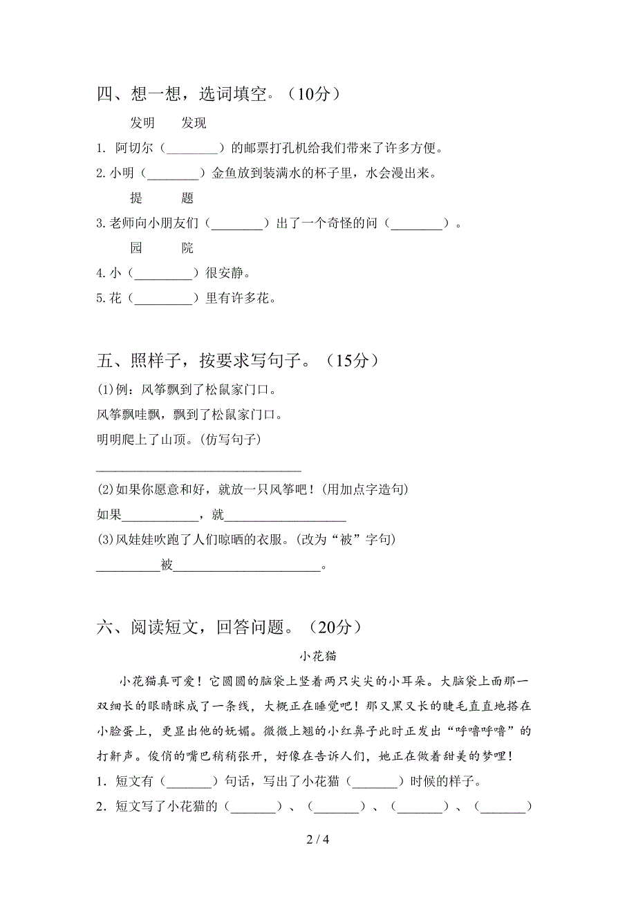 新部编版二年级语文下册期中综合检测及答案.doc_第2页