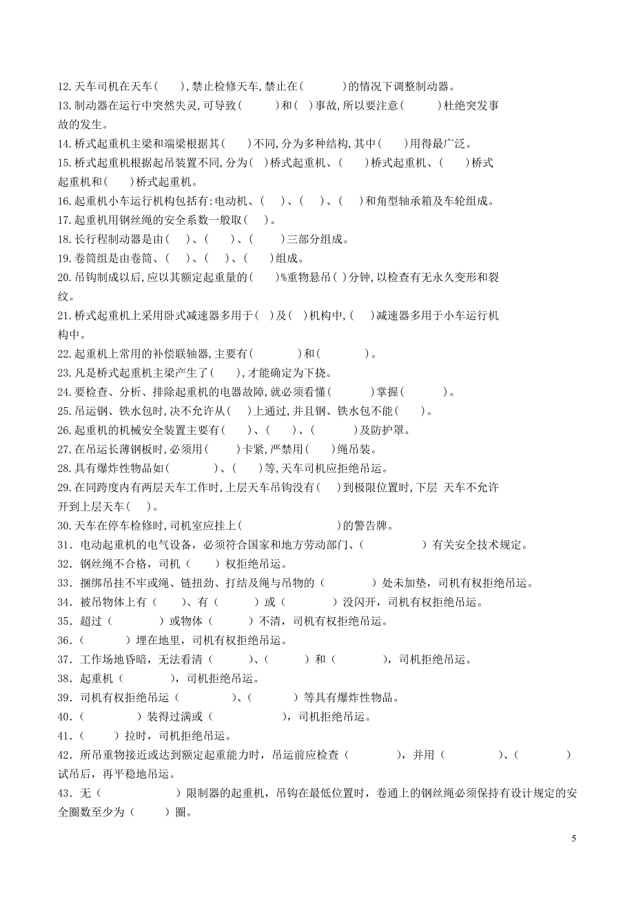 起重机械试题题库_第5页