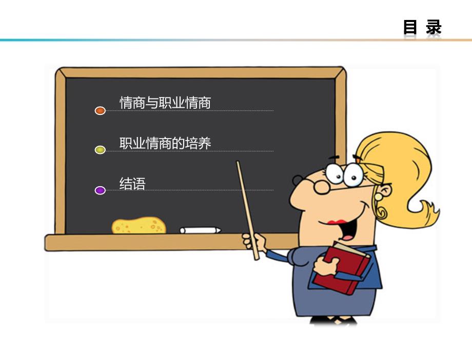 职业素质之职业情商.ppt_第2页