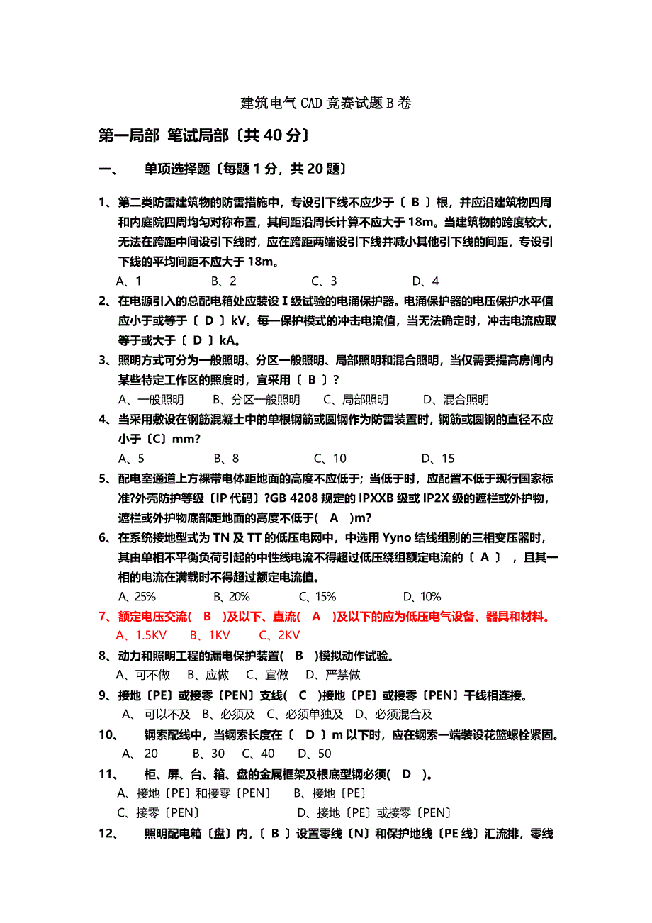 建筑电气CAD竞赛试题B卷剖析_第1页