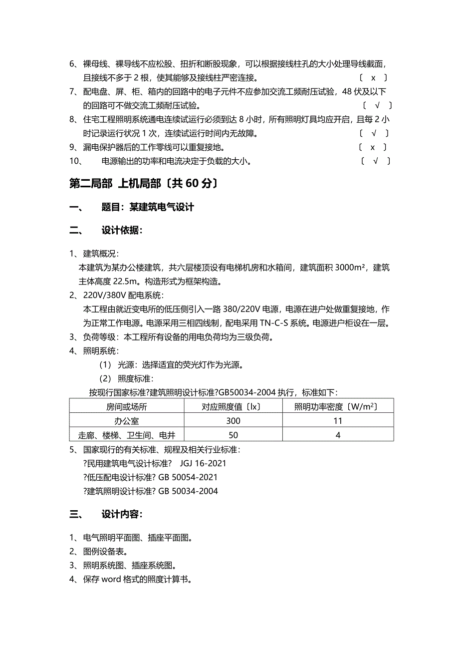 建筑电气CAD竞赛试题B卷剖析_第4页