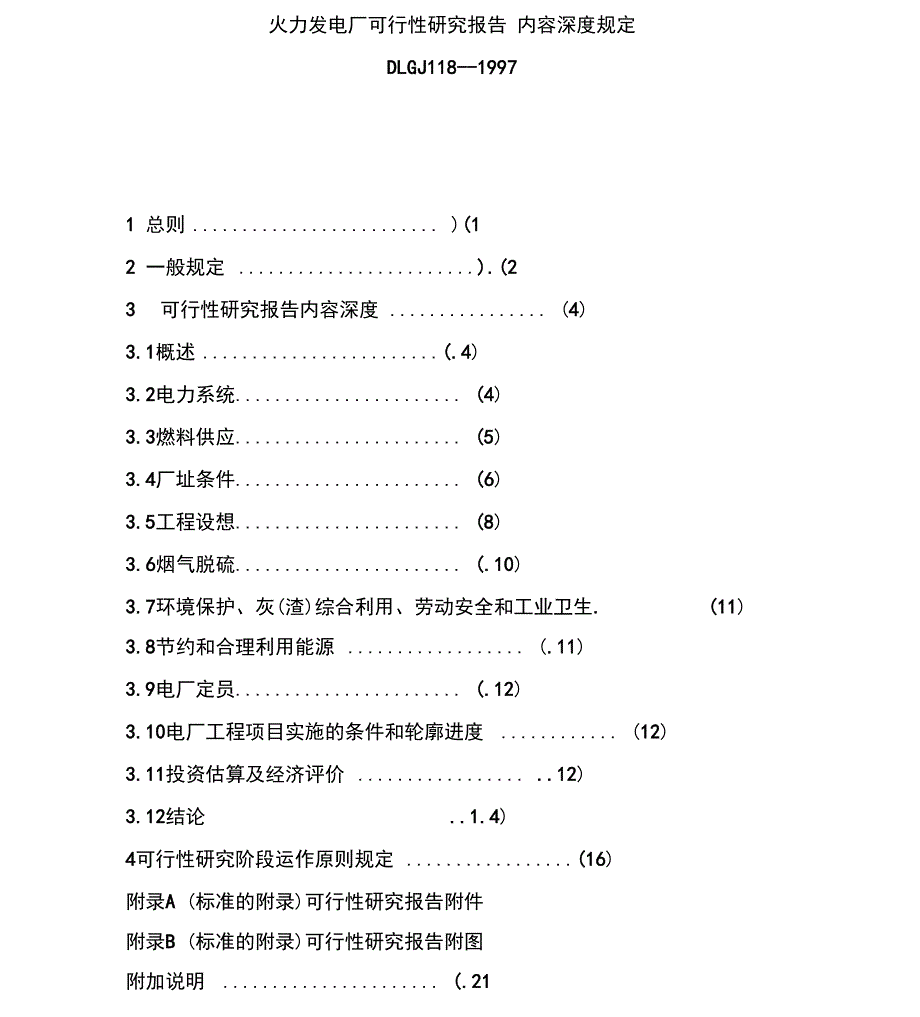 火力发电厂可研内容深度规定_第1页