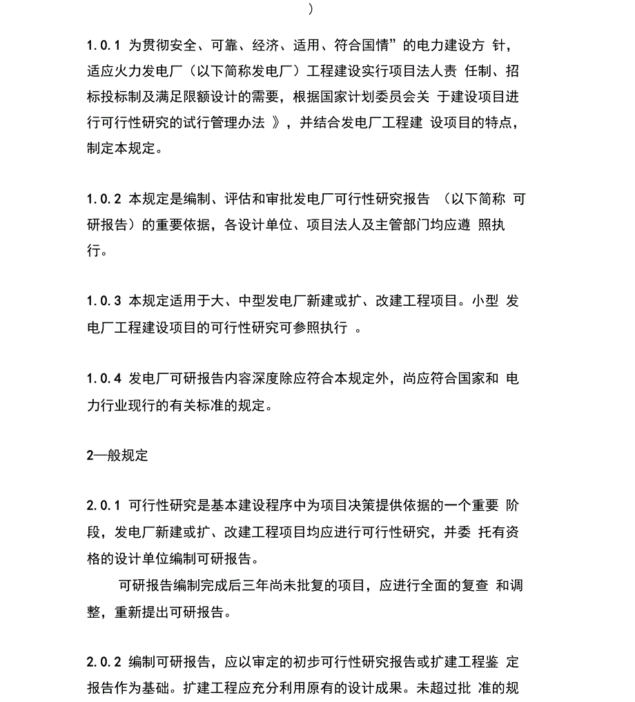 火力发电厂可研内容深度规定_第2页