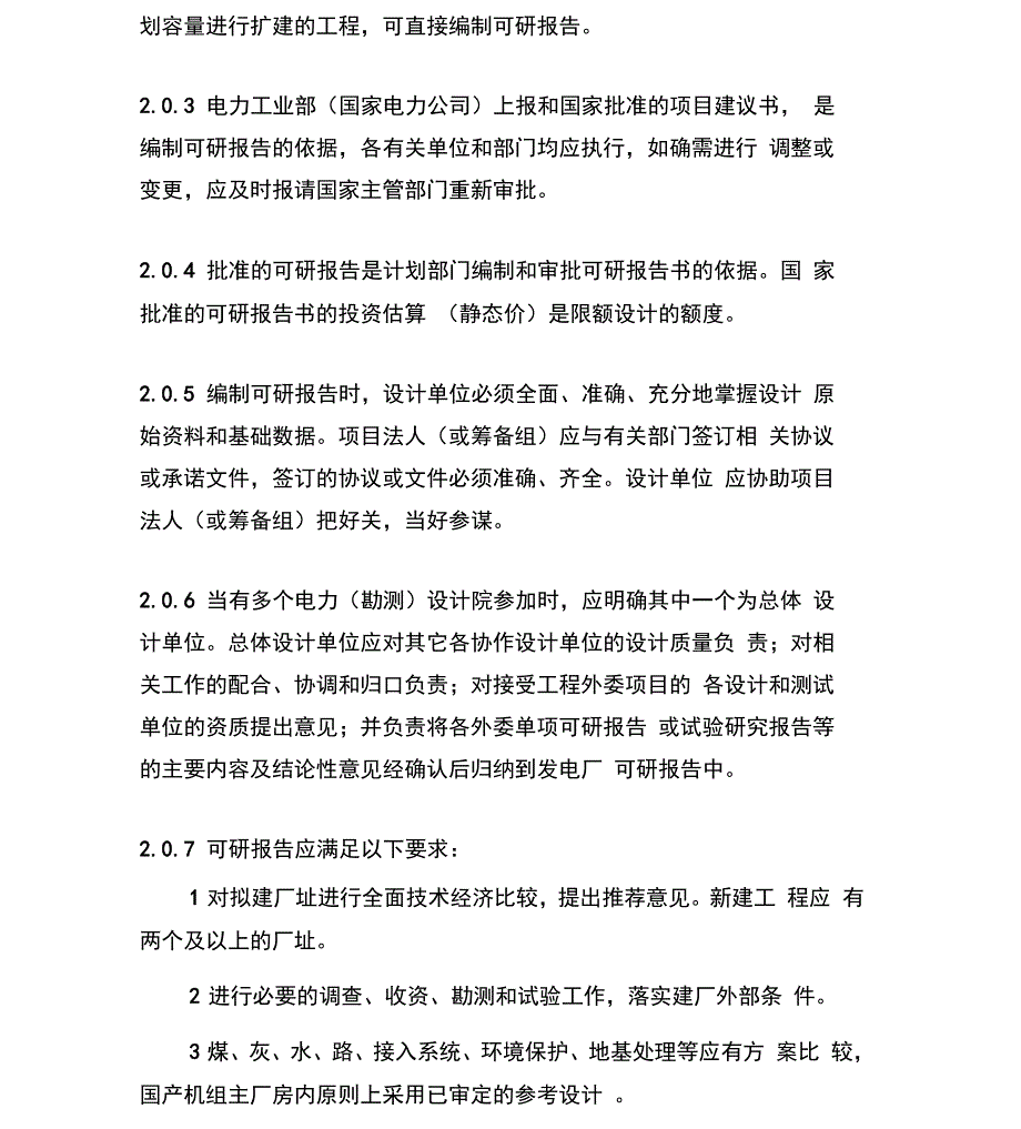 火力发电厂可研内容深度规定_第3页