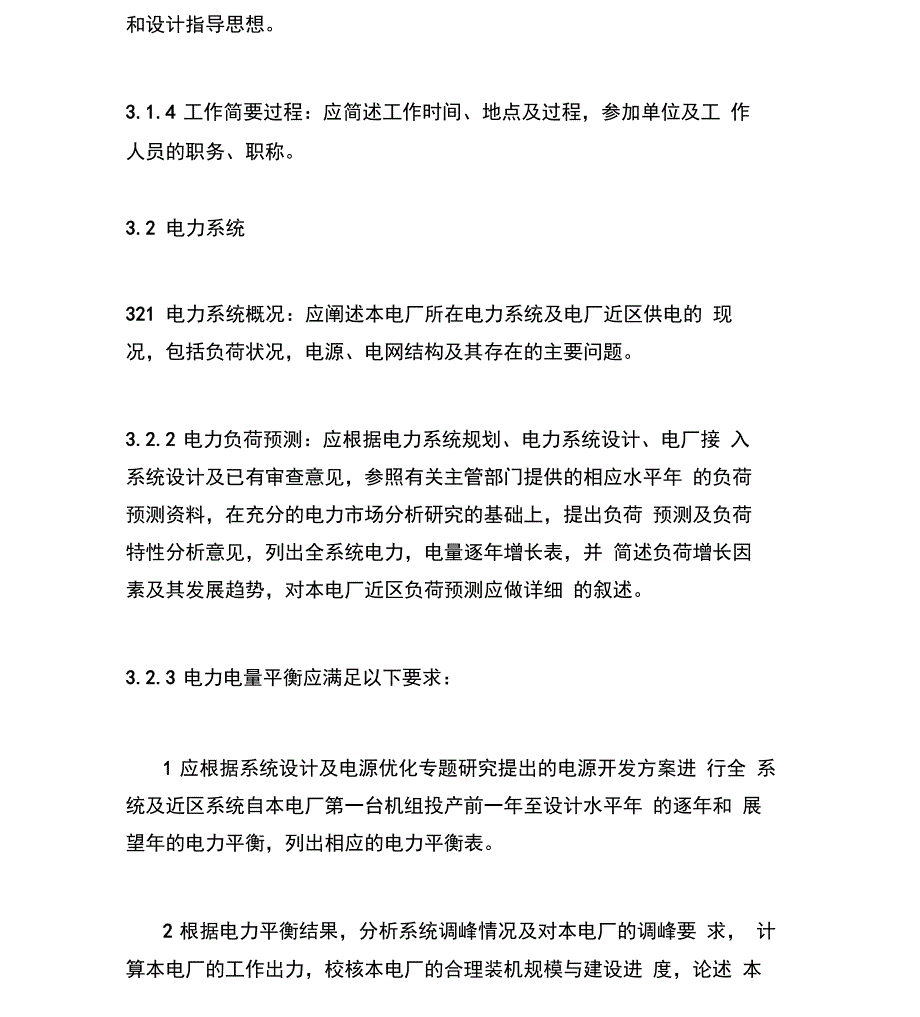 火力发电厂可研内容深度规定_第5页