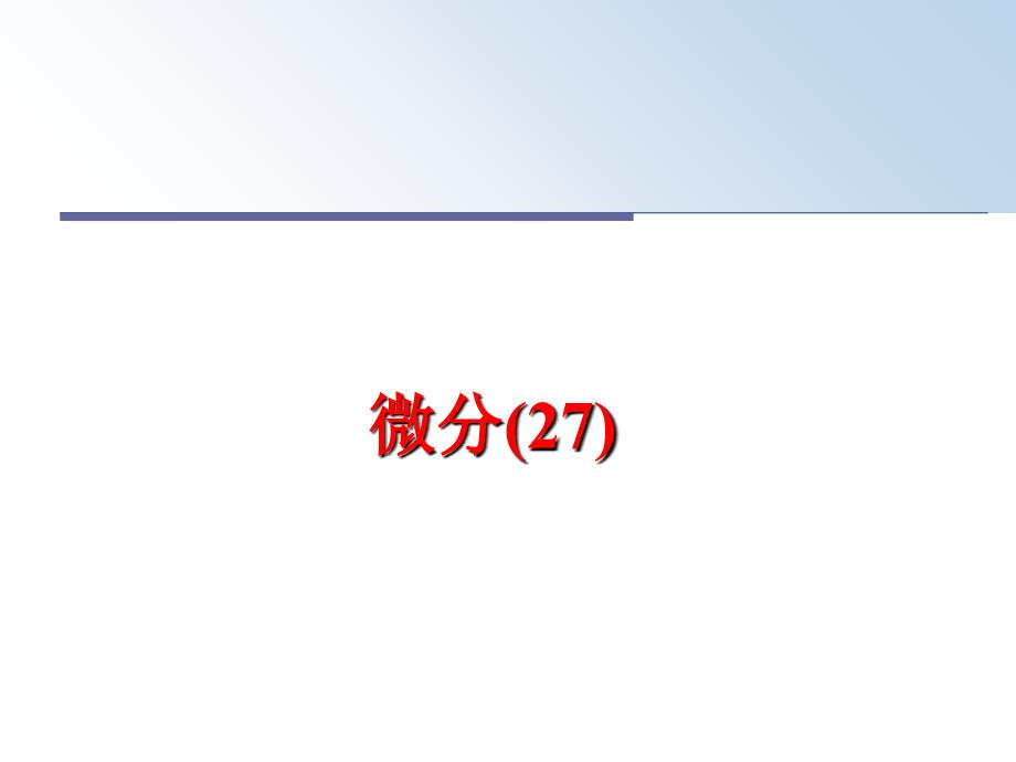 最新微分27PPT课件_第1页